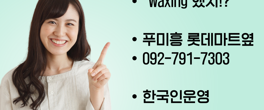 푸미흥 왁싱샵 “왁싱했지” OPEN 인사