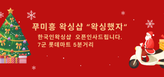 푸미흥 7군 롯데마트 근처에 왁싱했지!? (Waxing 했지!?) 푸미흥왁싱샵 오픈했습니다.