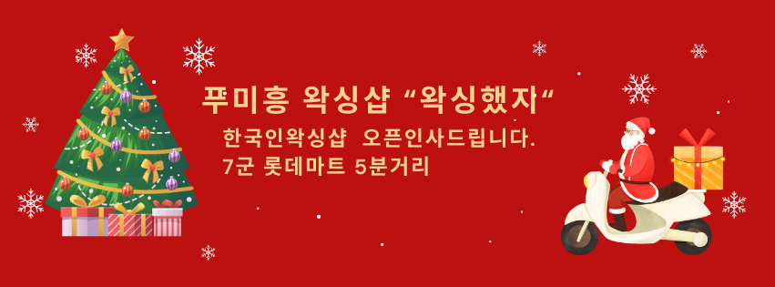 푸미흥 7군 롯데마트 근처에 왁싱했지!? (Waxing 했지!?) 푸미흥왁싱샵 오픈했습니다.